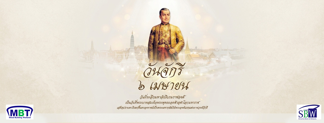 6 เม.ย. วันจักรี